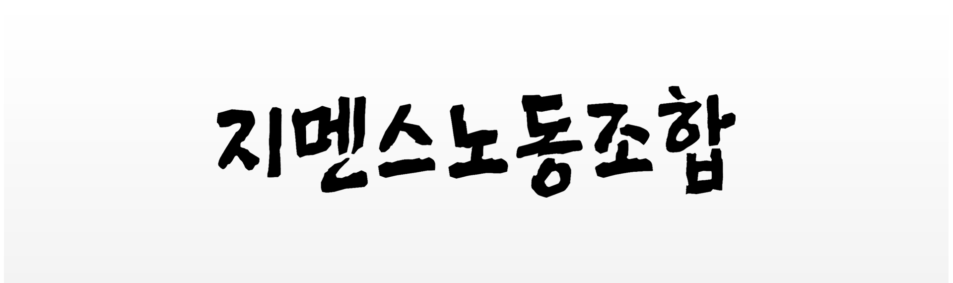 살맛나는 일터만들기!