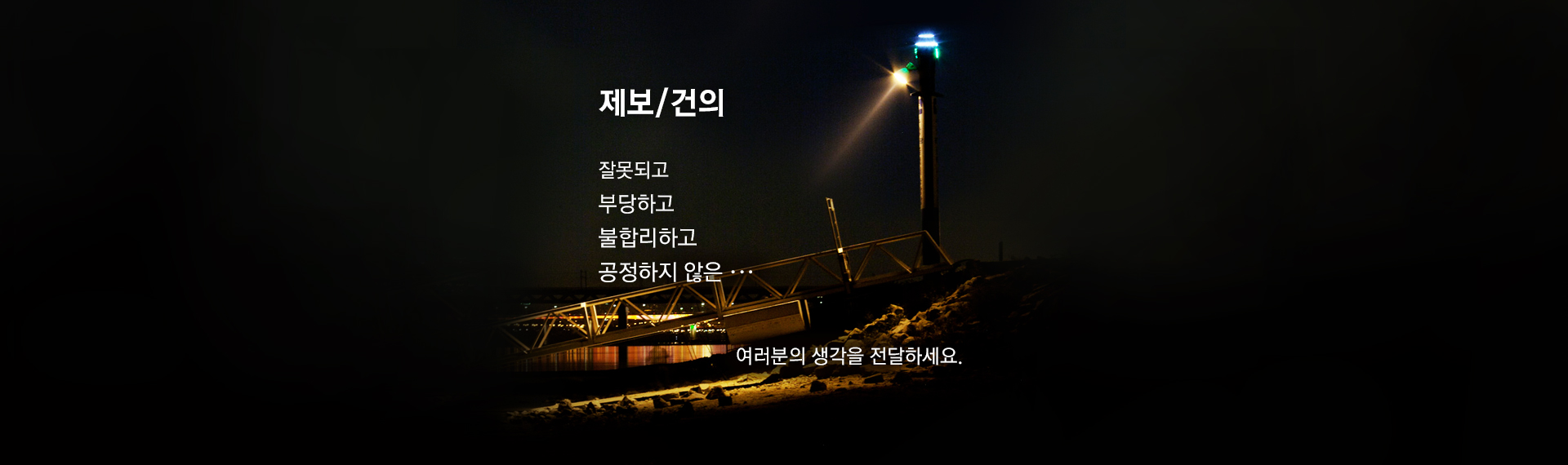 제보/건의